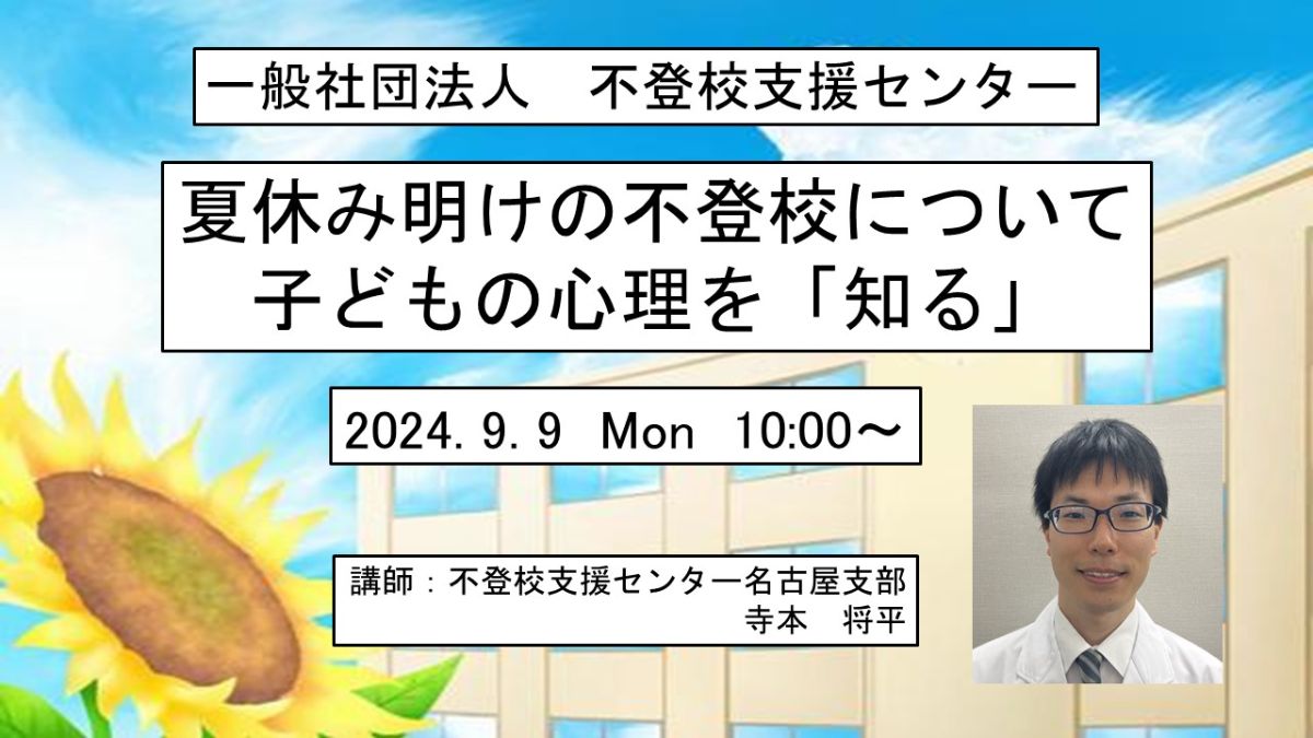 写真1「【セミナー開催のお知らせ】夏休み明けの不登校について　子どもの心理を「知る」」